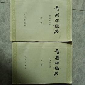 中国哲学史 （第1、2、3）共3册 人民出版社1966年出版