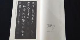 日本原版碑帖 《书学大系 王羲之集字圣教序 》 同朋舍出版