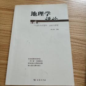 地理学评论·第八辑·中国政治地理学：进展与展望