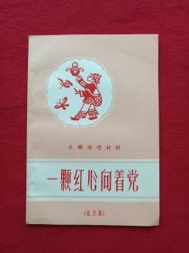 文娱演唱材料《一颗红心向着党》曲艺集1963年11月1版1印（盛志强等作、云南人民出版社、限印4000册、50开本）