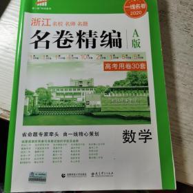 浙江专用 数学 名卷精编A版 2018一线名卷 曲一线科学备考