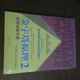金字塔原理2：实用训练手册