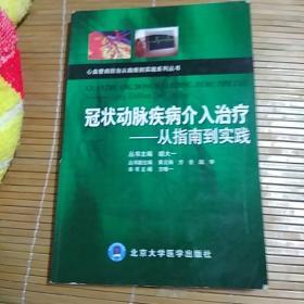 冠状动脉疾病介入治疗：从指南到实践