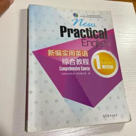 新编实用英语：综合教程1（第四版）/“十二五”职业教育国家规划教材  有光盘。