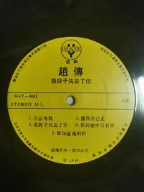 黑胶唱片：《伍思凯——特别的爱给特别的你》+《赵传——我终于失去了你》【两个唱片合售 无外封 具体曲目如图】