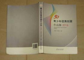 青少年優(yōu)秀創(chuàng)意作品集 2016     71-488-59-09