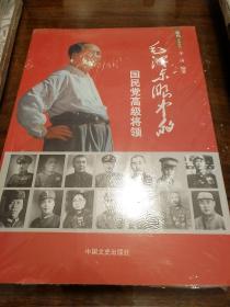 毛泽东眼中的国民党高级将领 李涛著 中国文史出版社   正版书籍（全新塑封）