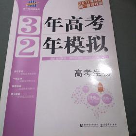 高考生物 3年高考2年模拟 2017课标版第一复习方案（一轮复习专用）