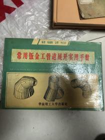 常用钣金工管道展开实用手册