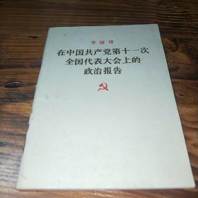 华国锋 在中国共产党第十一次全国代表大会上的政治报告