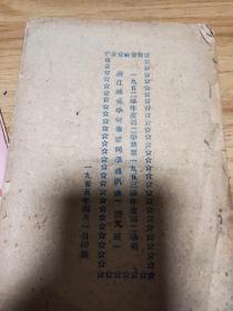 1952年浙江师范学院毕业同学通讯录（语文班）