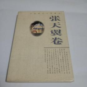 中国现代小说精品——张天翼卷