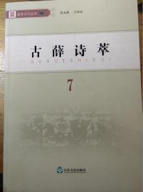 奚仲文化丛书7：古薛诗萃