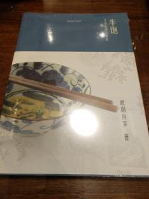 半饱 生活高潮之所在 修订版 欧阳应霁作品 三联书店 正版书籍（全新塑封）