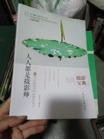 人人都是摄影师——56项训练成为单反摄影高手