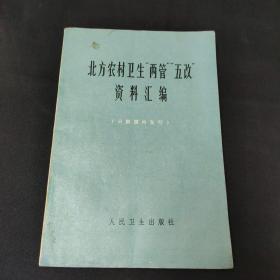 北方农村卫生“两管”“五改”资料汇编   农业学大寨，爱国卫生运动  带毛主席语录