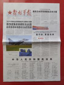 解放军报2020年6月2日。中共中央国务院印发海南自由贸易港建设总体方案。中华人民共和国民法典。（16版全）