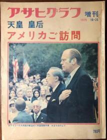 朝日画报增刊 《天皇皇后访问美国》1975年10.25