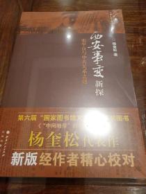 西安事变新探 张学良与中共关系之谜 杨奎松著 山西人民出版社 正版书籍（全新塑封）