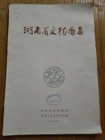湖南省文物图录