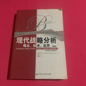 现代战略分析：概念、技术、应用（第四版）