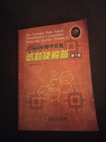 全国高中数学竞赛试题及解答 第1卷