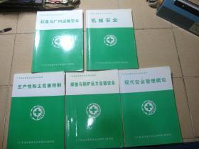 广东省注册安全主任培训教材：《现代安全管理概论》+《机械安全》+《起重与厂内运输安全》+《生产性粉尘危害控制》+《焊接与锅炉压力容器安全》  5本合售