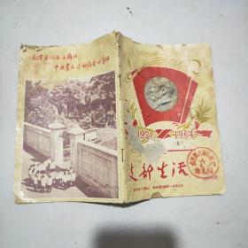 (武汉)支部生活 1964年第1期 复刊号(馆藏)