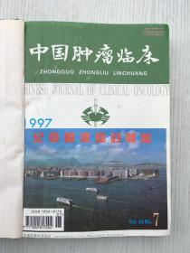 中国肿瘤1997 （7-12合订本）