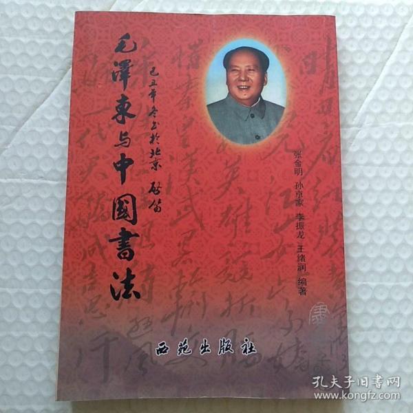 毛泽东与中国书法  仅印1000册