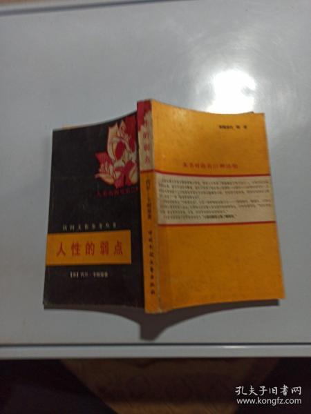 人性的弱点