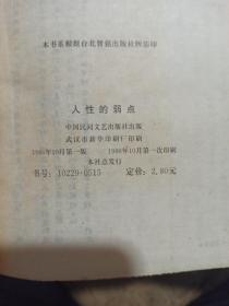人性的弱点