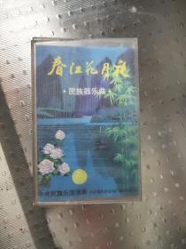 磁带老卡带：春江花月夜 民族器乐曲/中央民族乐园演奏、1984中国唱片总公司