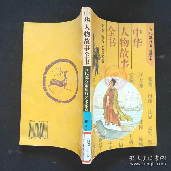 中华人物故事全书.古代部分.  外交 旅行 艺术家卷