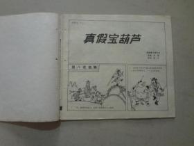 24开连环画：西游记（4）1987年1版1印   八品