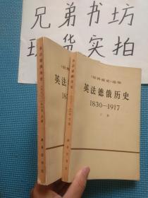 英法德俄历史（1830-1917）上下册全（艾力签名本）