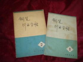 钢笔行书字贴 1.2