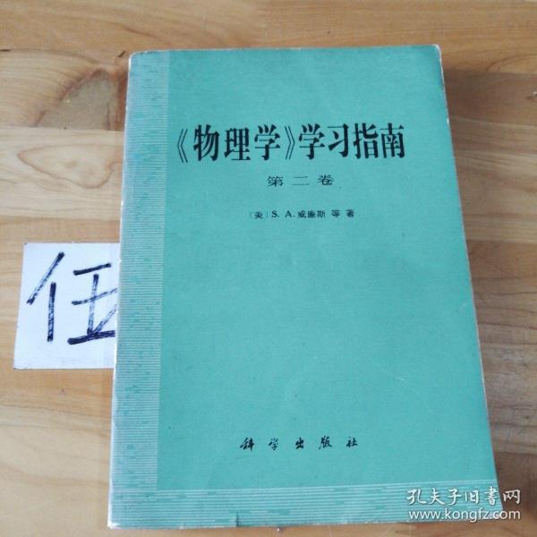 《物理学》学习指南