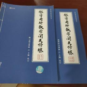 2020 张宇考研数学闭关修炼