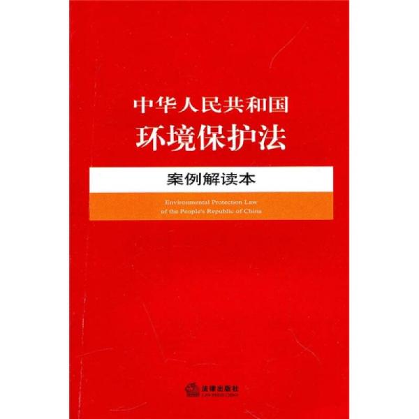 中华人民共和国环境保护法案例解读本