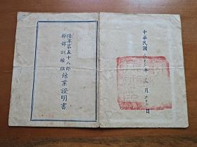 陆军第58师干部训练班结业证明书，，，“陈永裕”，，，师长兼班主任“范世基”、副主任“邓咸欢”