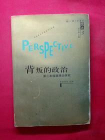 背叛的政治:第三条道路理论研究