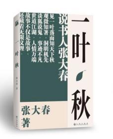 一叶秋  张大春 谈狐说鬼，事迹不凡；世道江湖，人情万端 故事不仅是故事，还藏着无限义理。