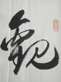 符松涛行书书法《观海听涛》四字横幅2014年（岁在甲午金秋、纸本尺寸: 100 ×50 cm）