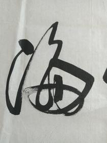 符松涛行书书法《观海听涛》四字横幅2014年（岁在甲午金秋、纸本尺寸: 100 ×50 cm）