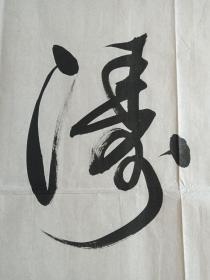 符松涛行书书法《观海听涛》四字横幅2014年（岁在甲午金秋、纸本尺寸: 100 ×50 cm）