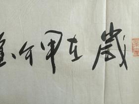 符松涛行书书法《观海听涛》四字横幅2014年（岁在甲午金秋、纸本尺寸: 100 ×50 cm）