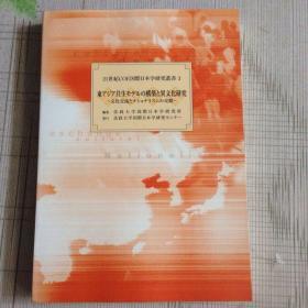 21世纪COE国际日本学研究丛书3 东アジア共生モデルの构筑と异文化研究―文化交流とナショナリズムの交错―》