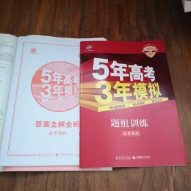 曲一线科学备考·5年高考3年模拟：高考英语（课标卷区专用 2015A版）