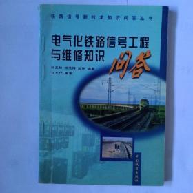 《电气化铁路信号工程与维修知识问答2001年3月一版一次印刷，1万册》。